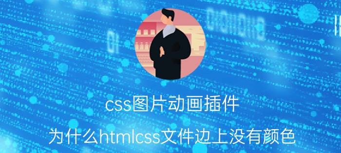 css图片动画插件 为什么htmlcss文件边上没有颜色？